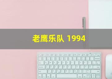 老鹰乐队 1994